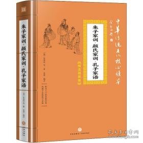 朱子家训·氏家训·孔子家语 成功学 (清)朱用纯  新华正版