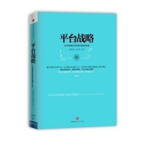 台战略：正在席卷全球的商业模式（精装） 管理实务 陈威如,余卓轩 新华正版