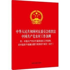 中华共和国村民委员会组织 中国农村工作条例 法律单行本 作者 新华正版