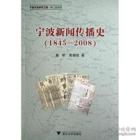 宁波新闻传播史(1845-2008) 新闻、传播 蔡罕 等 新华正版