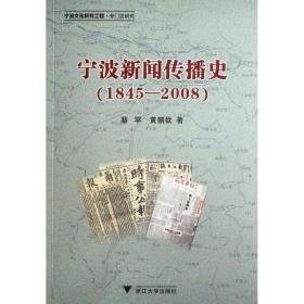 宁波新闻传播史(1845-2008) 新闻、传播 蔡罕 等 新华正版
