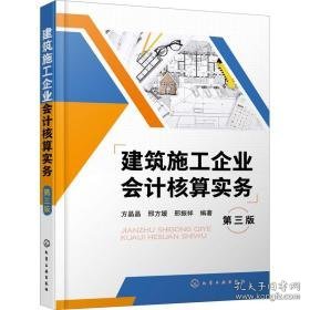 建筑施工企业核算实务 第3版 会计  新华正版