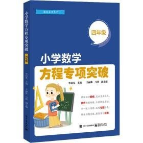 小学数学方程专项突破 4年级 小学常备综合  新华正版