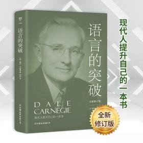 语言的突破 全新修订版 成功学 (美)戴尔·卡耐基 新华正版