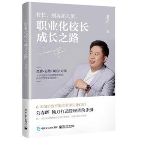 职业化校长成长之路 教学方法及理论 刘春晖 新华正版