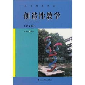 创造(第2版) 教学方法及理论 杨计明 新华正版