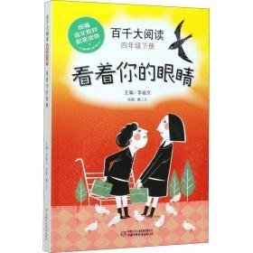 百千大阅读 4年级下册 看着你的眼睛 小学同步阅读  新华正版