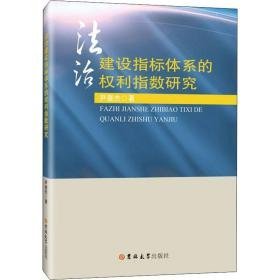 治建设指标体系的权利指数研究 法学理论 尹奎杰 新华正版