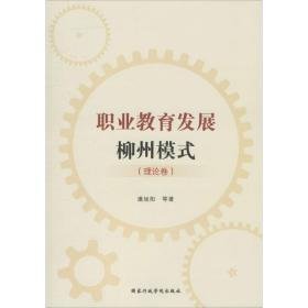 职业教育发展柳州模式(理论卷) 教学方法及理论 潘旭阳 等 新华正版