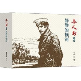 小人书系列 静静的顿河(4册) 智力开发 沈治 等 新华正版