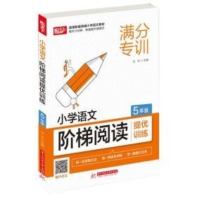 小学语文阶梯阅读提优训练(5年级) 小学基础知识 文华 新华正版