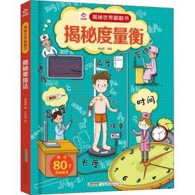 揭秘度量衡 低幼启蒙 作者 新华正版