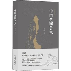 中国造园艺术 园林艺术 曹汛 新华正版