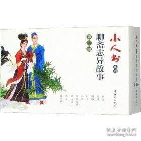 小人书系列 聊斋志异故事 辑(9册) 卡通漫画 (清)蒲松龄 新华正版