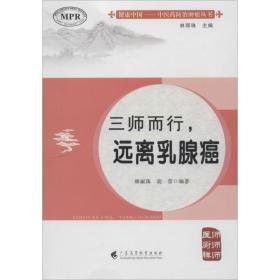 三师而行,远离乳腺癌 家庭保健 林丽珠,胡蓉 编著;林丽珠 丛书主编 新华正版