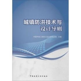 城镇洪技术与设计导则 建筑工程  新华正版