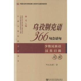 乌孜别克语366句会话句 语言－少数民族语言 阿达来提 新华正版