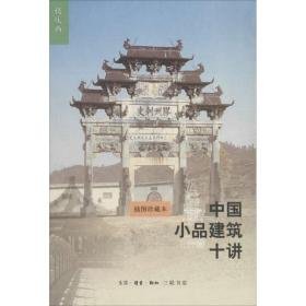 中国小品建筑十讲 建筑设计 楼庆西 新华正版