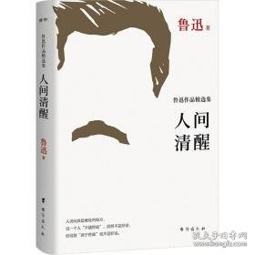 人间清醒 鲁迅作品精选集 作家作品集 鲁迅 新华正版