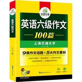 英语作文100篇 外语－英语六级 作者 新华正版