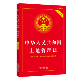中华共和国土地管理 实用版 法律单行本 作者 新华正版