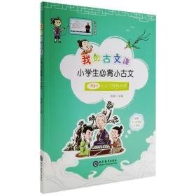 我的古文课小必背小古文 小学基础知识 胡颖 新华正版