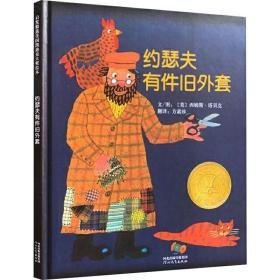 约瑟夫有件旧外套 绘本 (美)西姆斯·塔贝克(simms taback) 新华正版