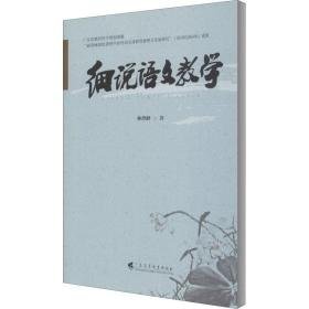 细说语文 教学方法及理论 林烨峰 新华正版