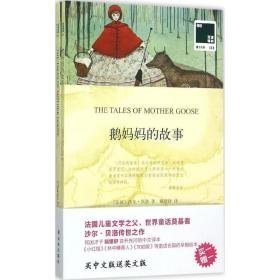 鹅妈妈的故事 外语－英语读物 (国)沙尔·贝洛(charles perrault) 著;戴望舒 译 著作 新华正版