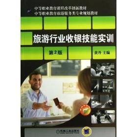 旅游行业收银技能实训  大中专高职机械 黄丹 新华正版