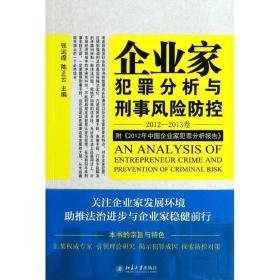 企业家犯罪分析与刑事风险控 法律实务  新华正版