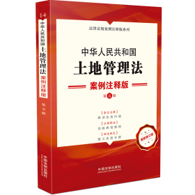 中华共和国土地管理 案例注释版 第5版 新修订版 法律单行本 作者 新华正版
