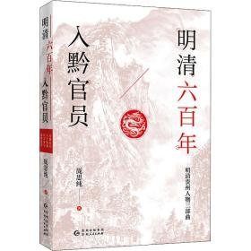 明清六百年入黔 中国历史 厐思纯 新华正版