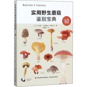 实用野生蘑菇鉴别宝典 烹饪 ()大作晃一,()吹春俊光,()吹春公子 新华正版