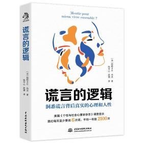 谎言的逻辑 心理学 ()帕斯卡尔·内沃 新华正版