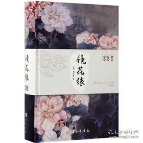 镜花缘 中国古典小说、诗词 (清)李汝珍  新华正版