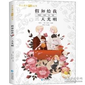 如给我三天光明 少儿中外名著 作者 新华正版