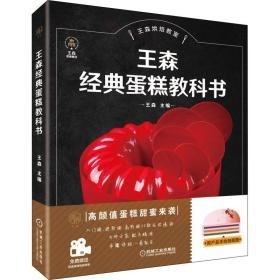 王森经典蛋糕教科书 烹饪  新华正版