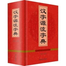 汉字源流字典 语言－汉语 汉语大字典编纂处 新华正版