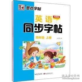 英语同步 第3册 4年级 上册 外研版 学生同步字帖 刘雪莹 新华正版