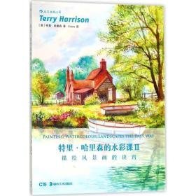 特里·哈里森的水彩课 美术技法 (英)特里·哈里森(terry harrison) 著;kirara 译 新华正版