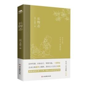 长物志 中国历史 [明]文震亨 新华正版