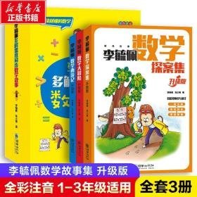 李毓佩多解思维同步数学故事(全3册) 少儿礼品书 李毓佩，张小青 新华正版