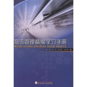 物流管理精编学手册 物流管理 黄颖,等 编 新华正版