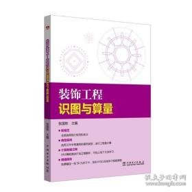 装饰工程识图与算量 建筑工程 编者:张国栋