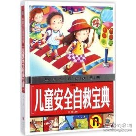 安全自救宝典 综合读物 龚勋 主编