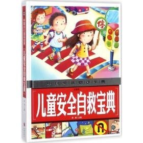 安全自救宝典 综合读物 龚勋 主编