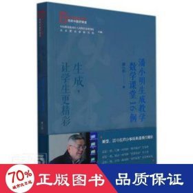 寻找中国好课堂系列  生成，让学生更精彩 潘小明生成教学数学课堂16例