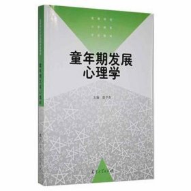 童年期发展心理学 大中专文科社科综合 郭亨杰主编