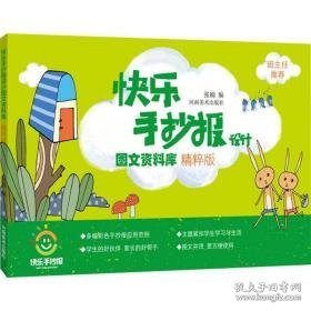 快乐手抄报设计图文资料库(精粹版) 板报、墙报、POP设计 编者:张楠|绘画:晓雪//王晓燕//郑菊//樊佳文